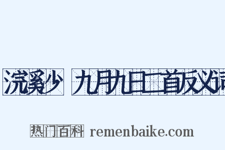 浣溪沙·九月九日二首反义词是什么意思的图片